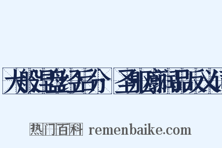 大般涅盘经后分·圣躯廓润品反义词是什么意思的图片